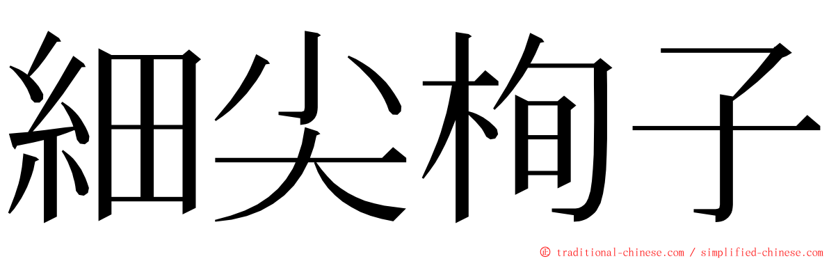 細尖栒子 ming font