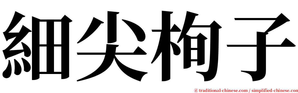 細尖栒子 serif font