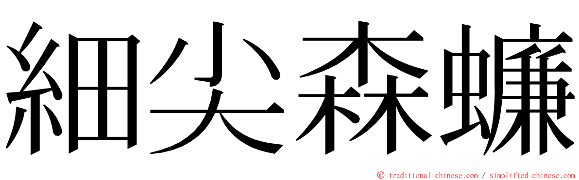 細尖森蠊 ming font