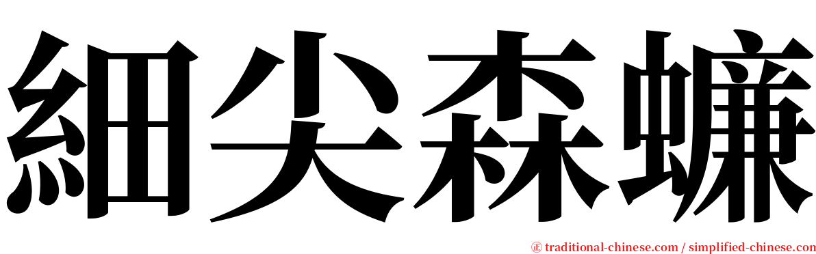 細尖森蠊 serif font