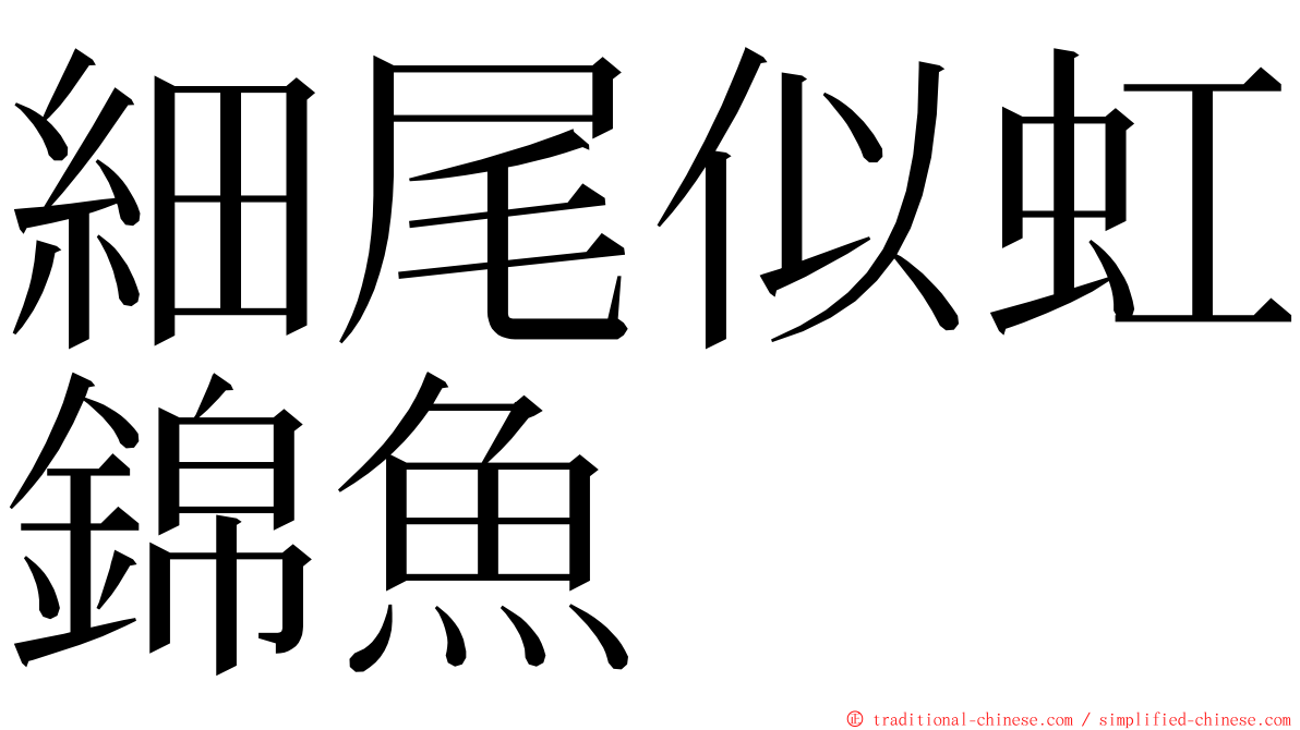 細尾似虹錦魚 ming font