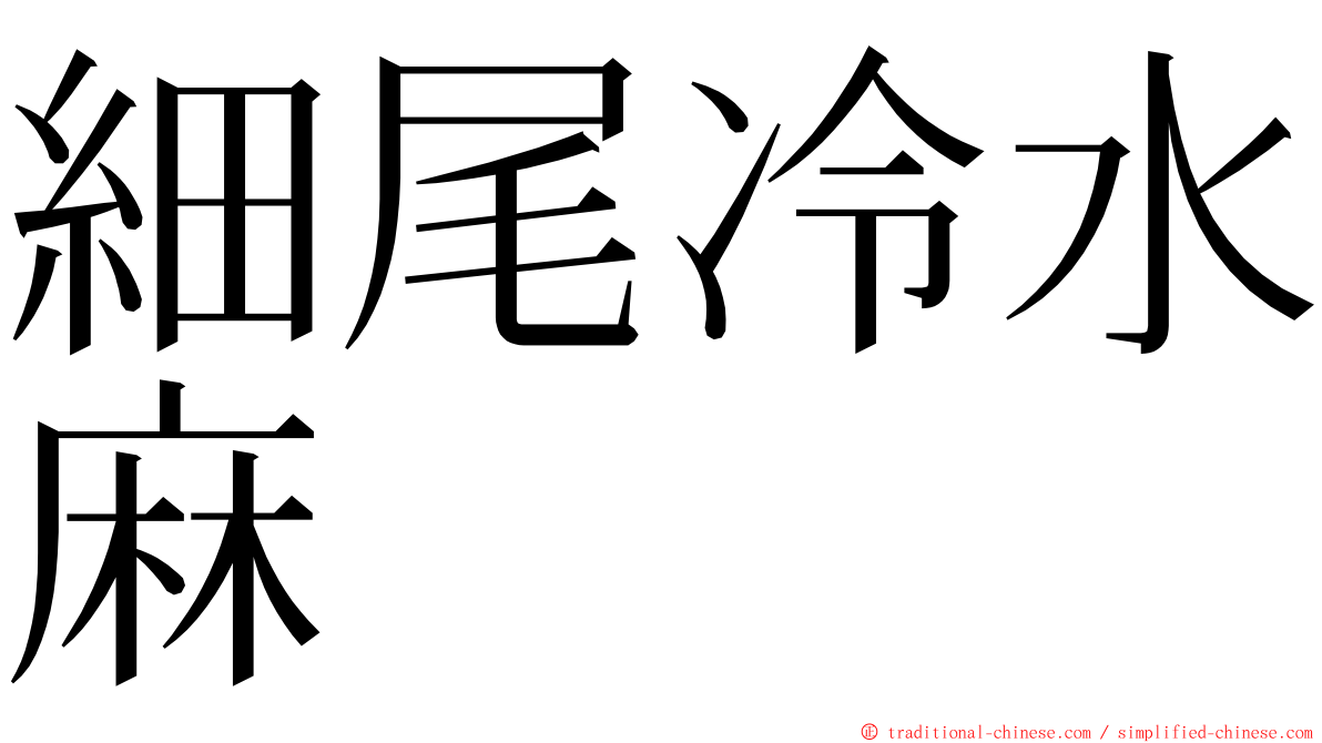 細尾冷水麻 ming font