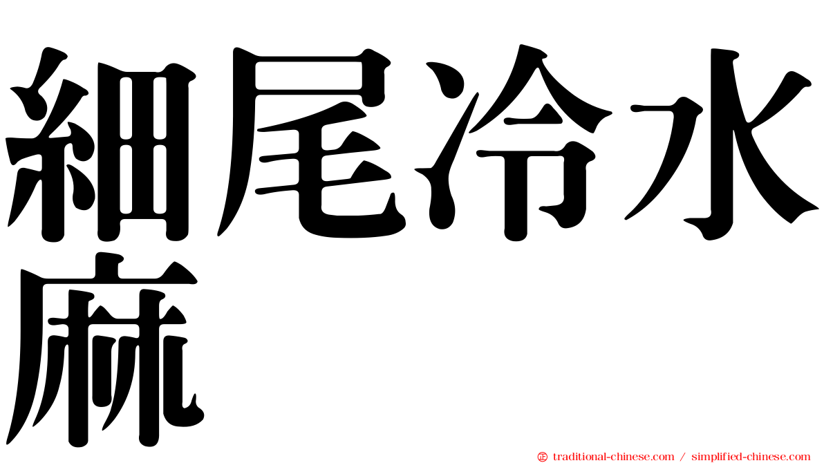 細尾冷水麻