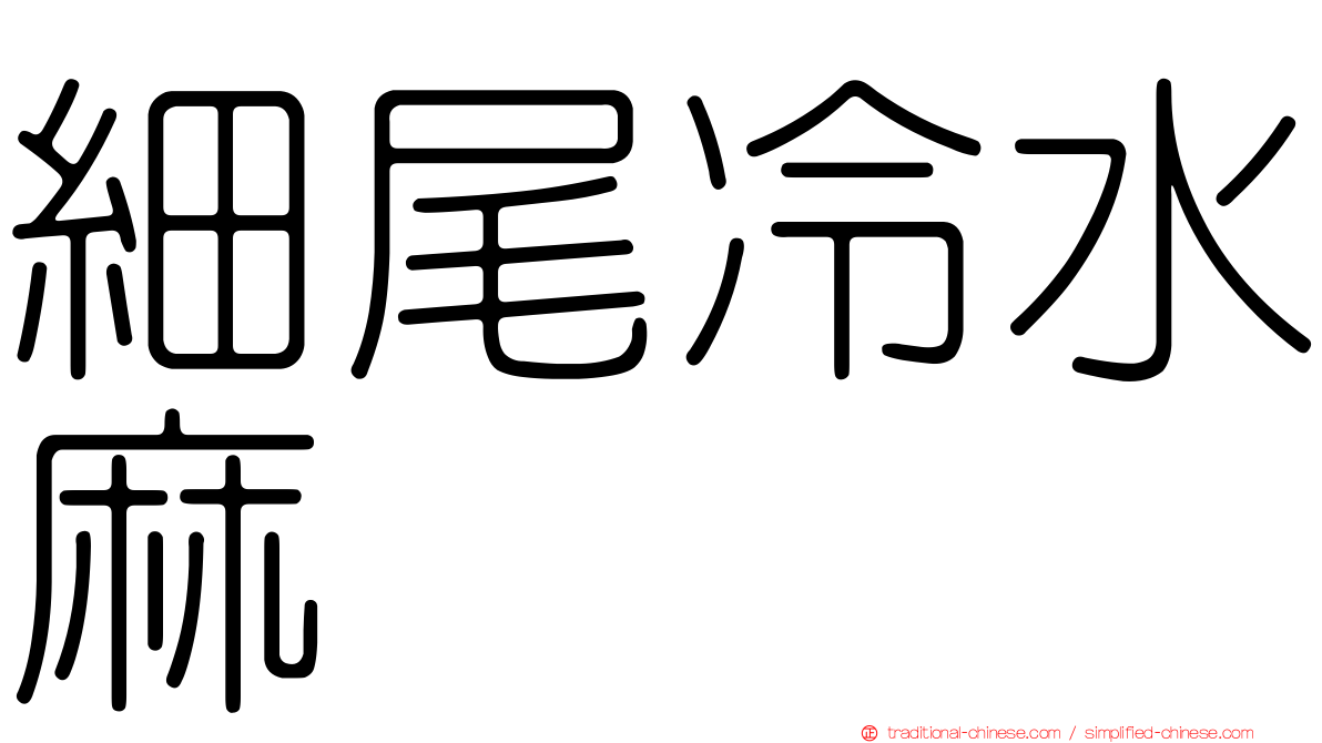 細尾冷水麻