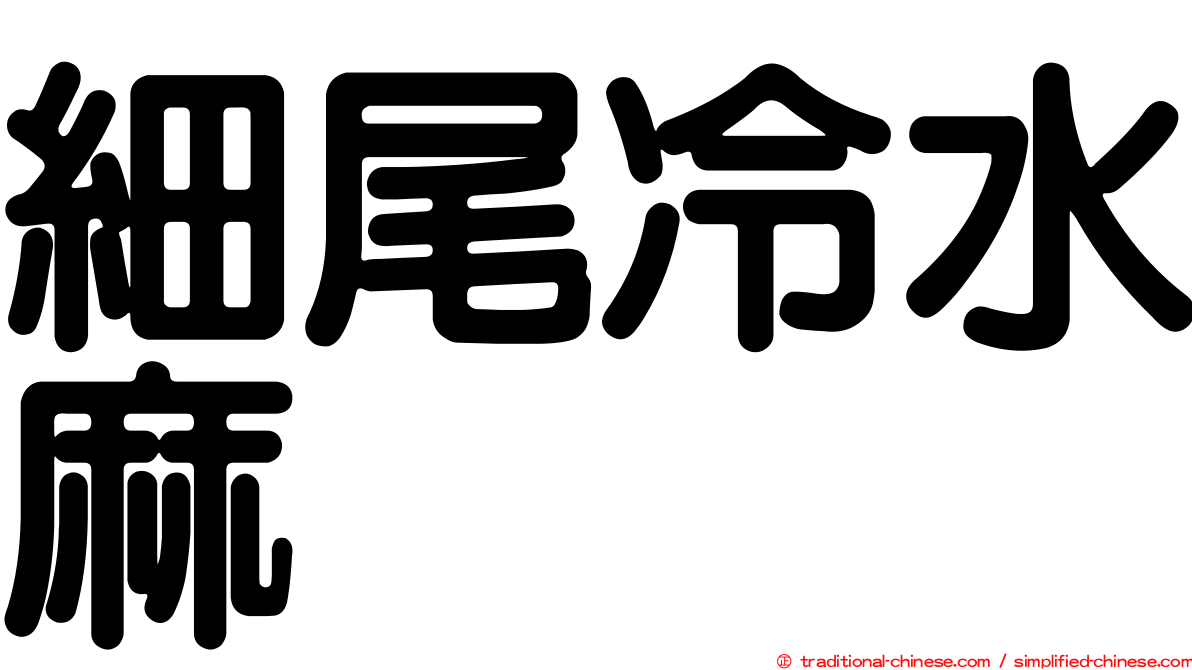 細尾冷水麻