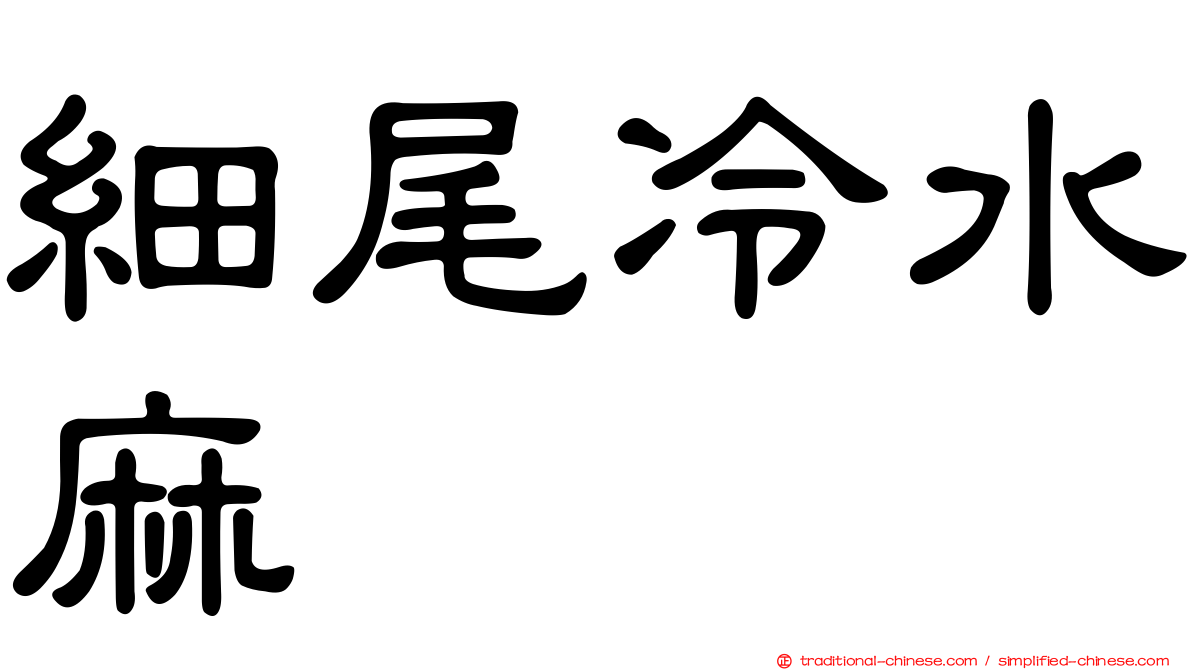 細尾冷水麻