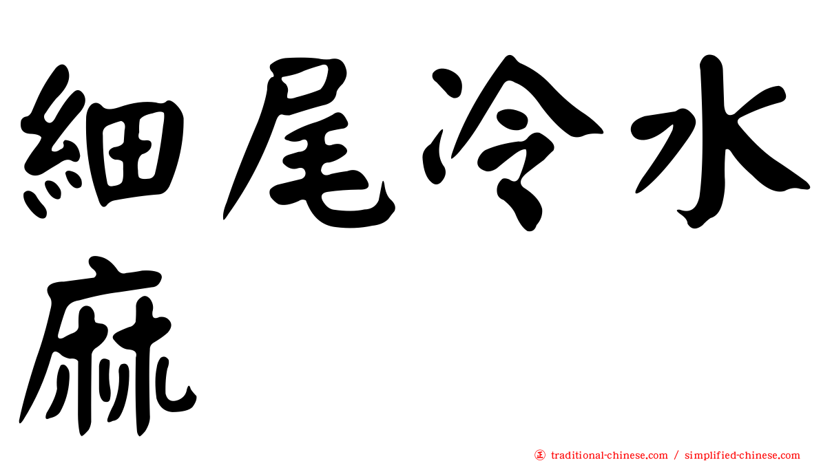 細尾冷水麻