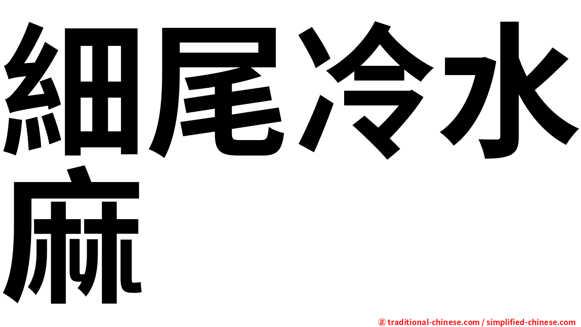 細尾冷水麻