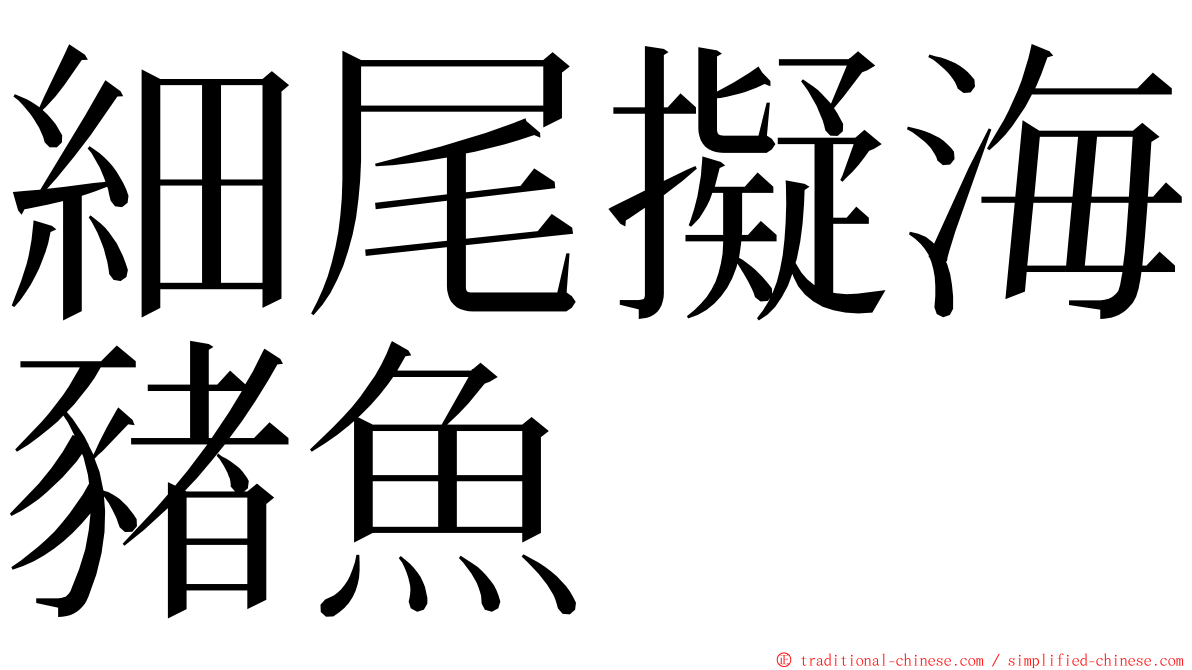 細尾擬海豬魚 ming font