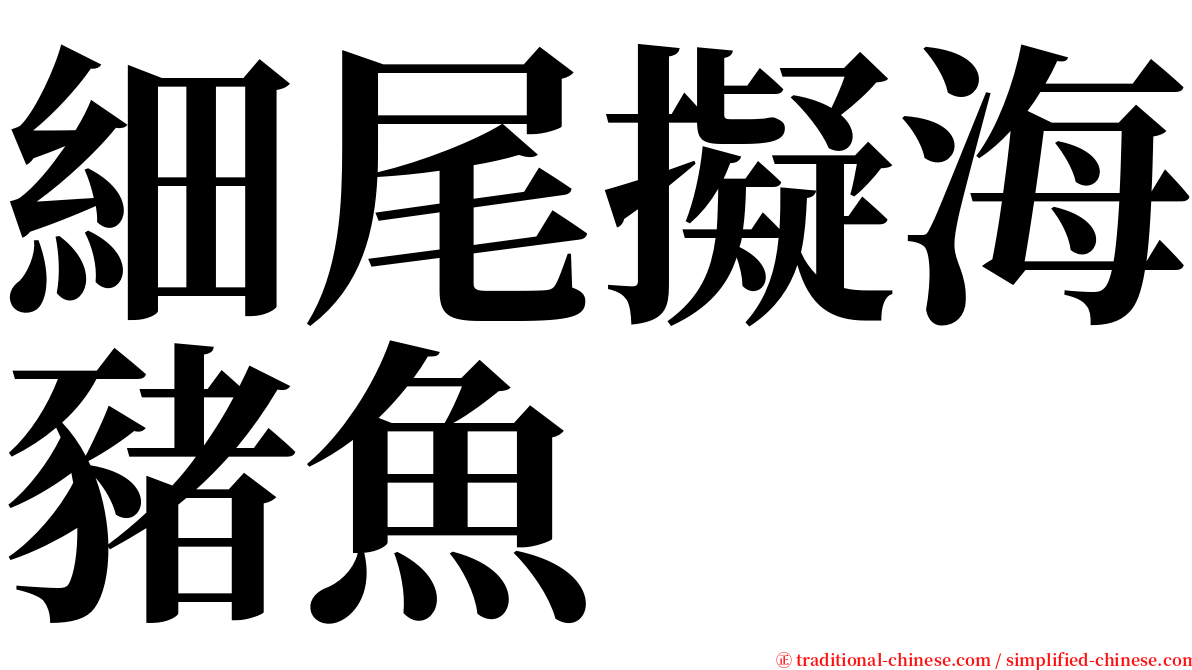 細尾擬海豬魚 serif font