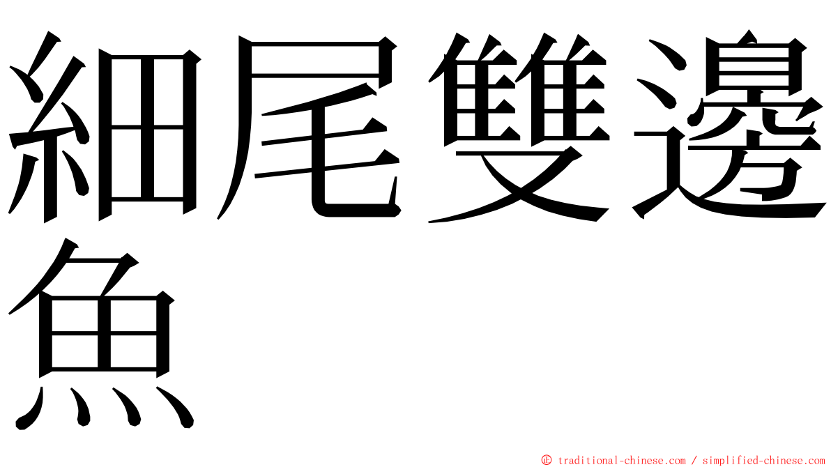 細尾雙邊魚 ming font