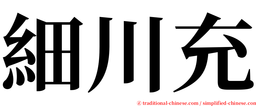 細川充 serif font