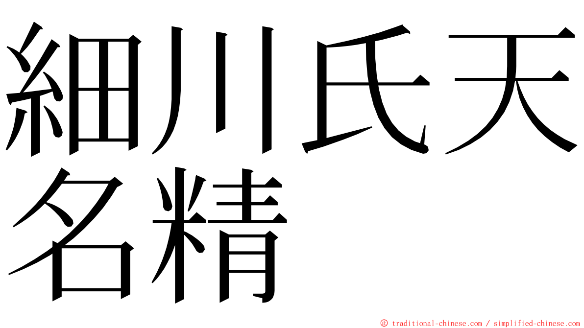 細川氏天名精 ming font