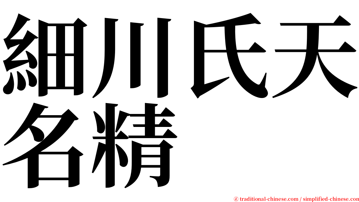 細川氏天名精 serif font