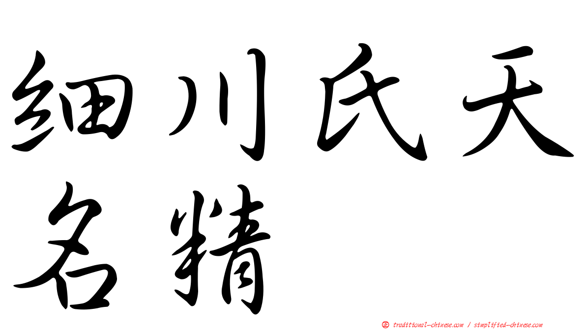 細川氏天名精