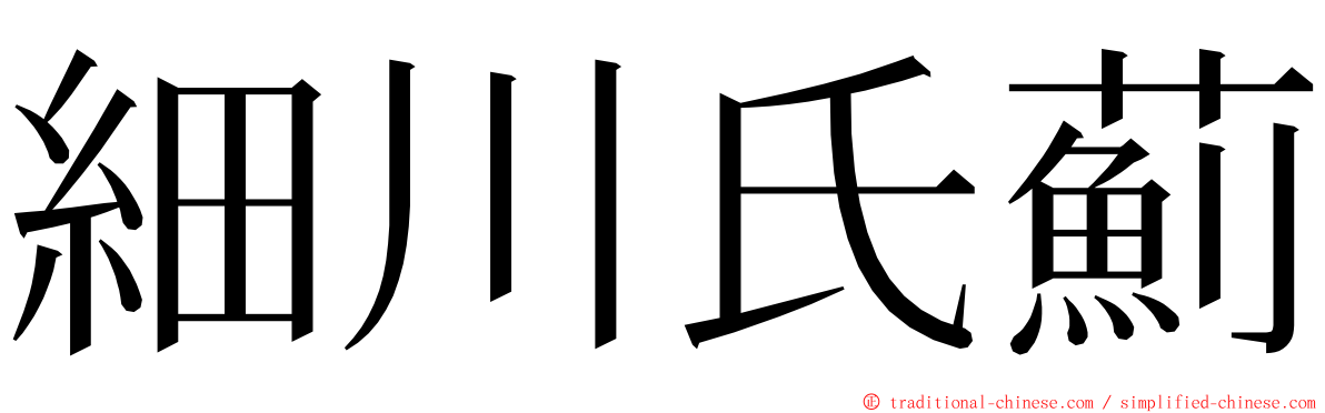 細川氏薊 ming font