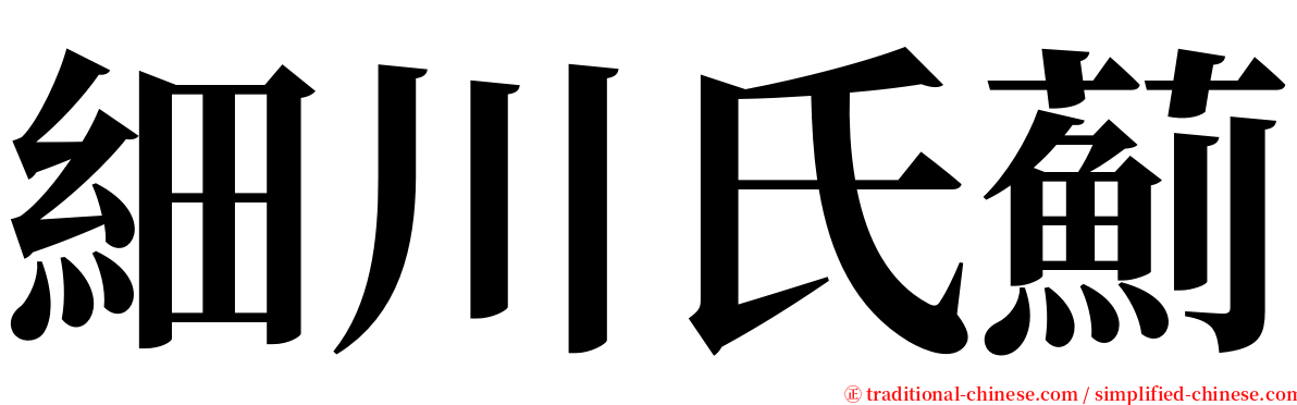 細川氏薊 serif font