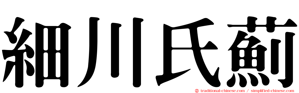 細川氏薊