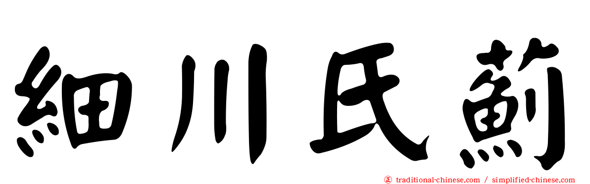 細川氏薊