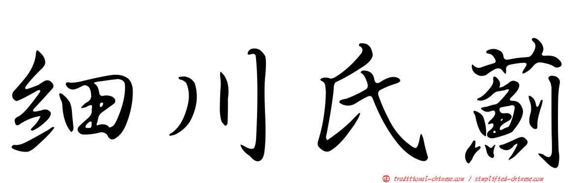 細川氏薊