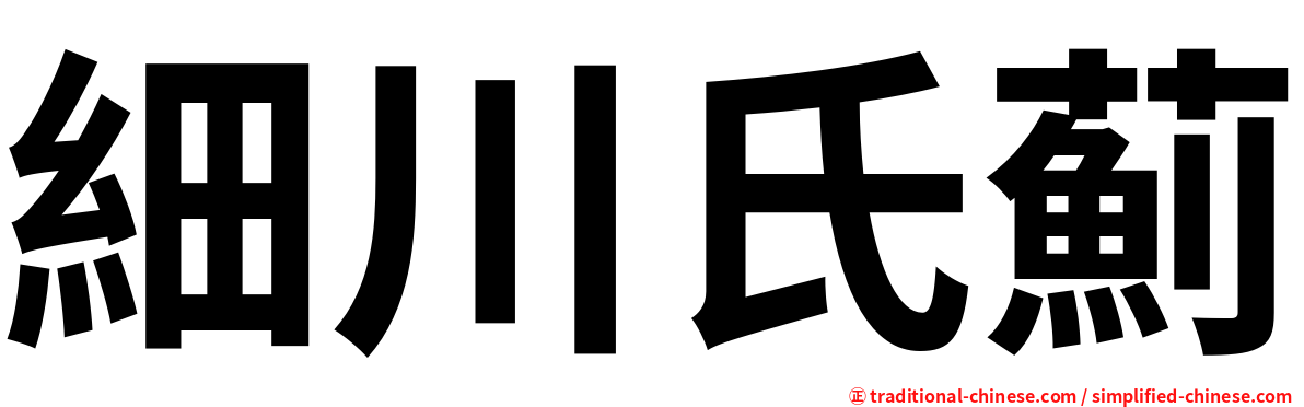 細川氏薊