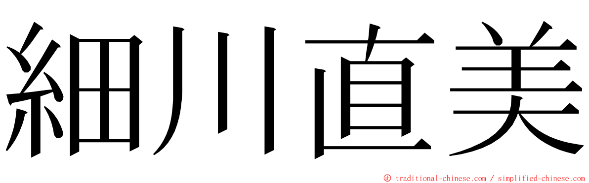 細川直美 ming font