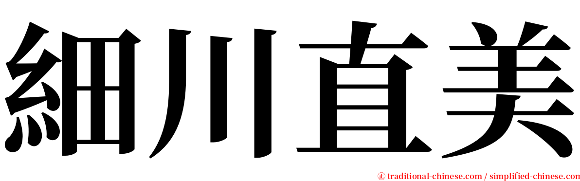 細川直美 serif font