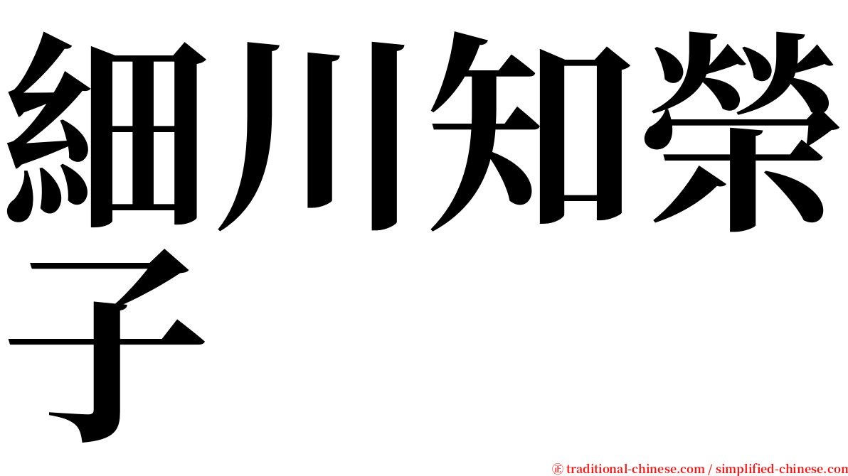 細川知榮子 serif font