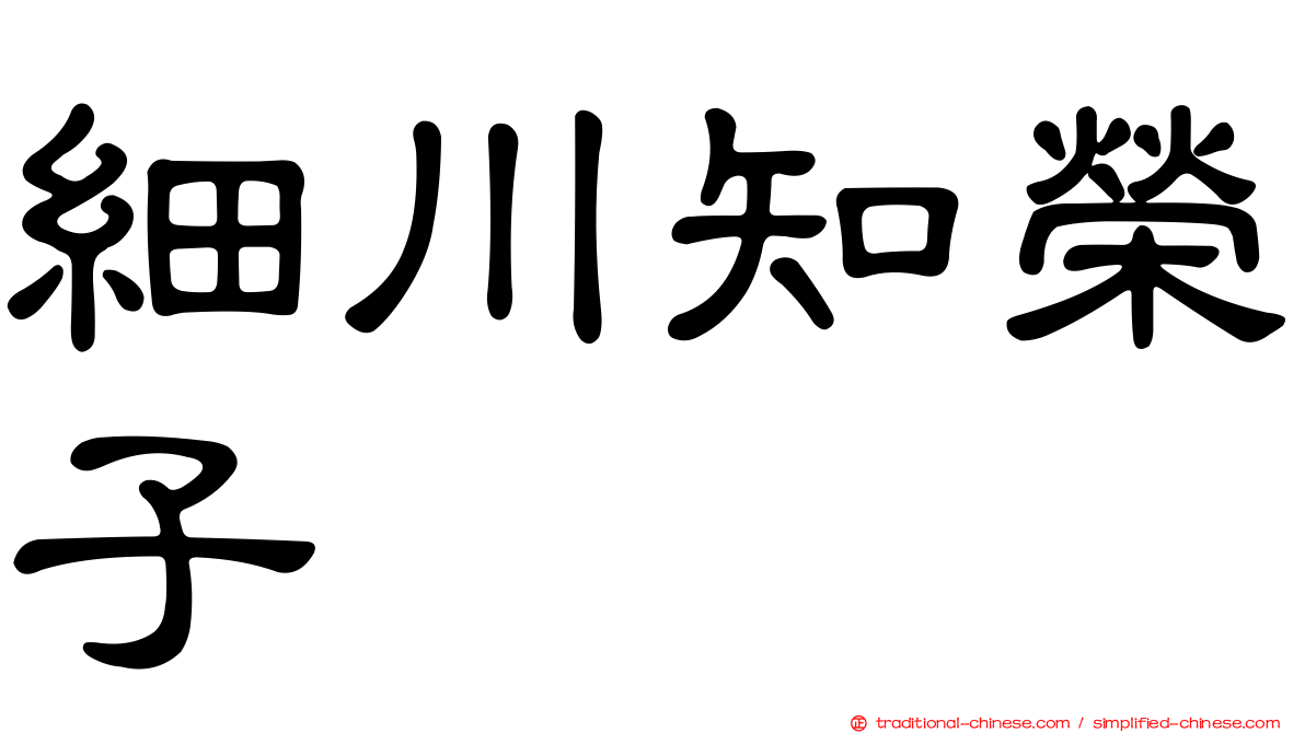 細川知榮子