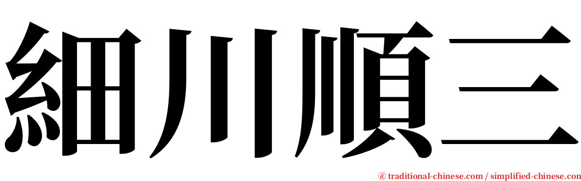 細川順三 serif font