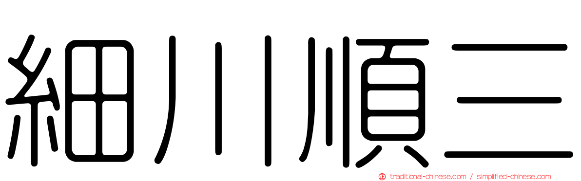 細川順三