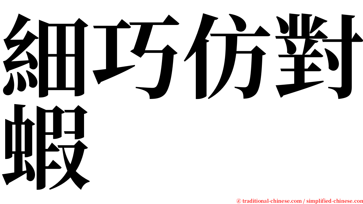 細巧仿對蝦 serif font