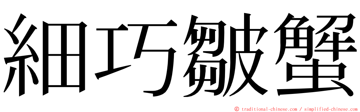 細巧皺蟹 ming font