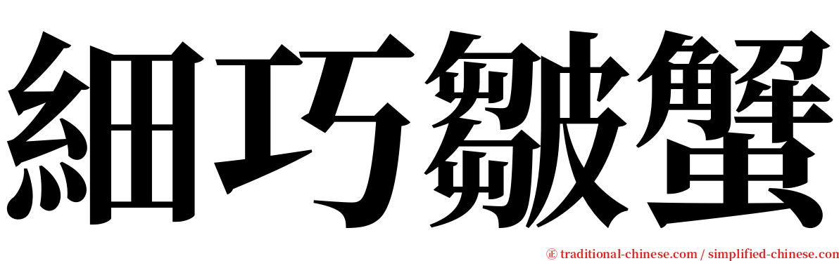 細巧皺蟹 serif font