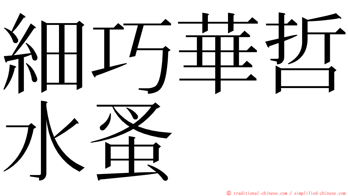 細巧華哲水蚤 ming font