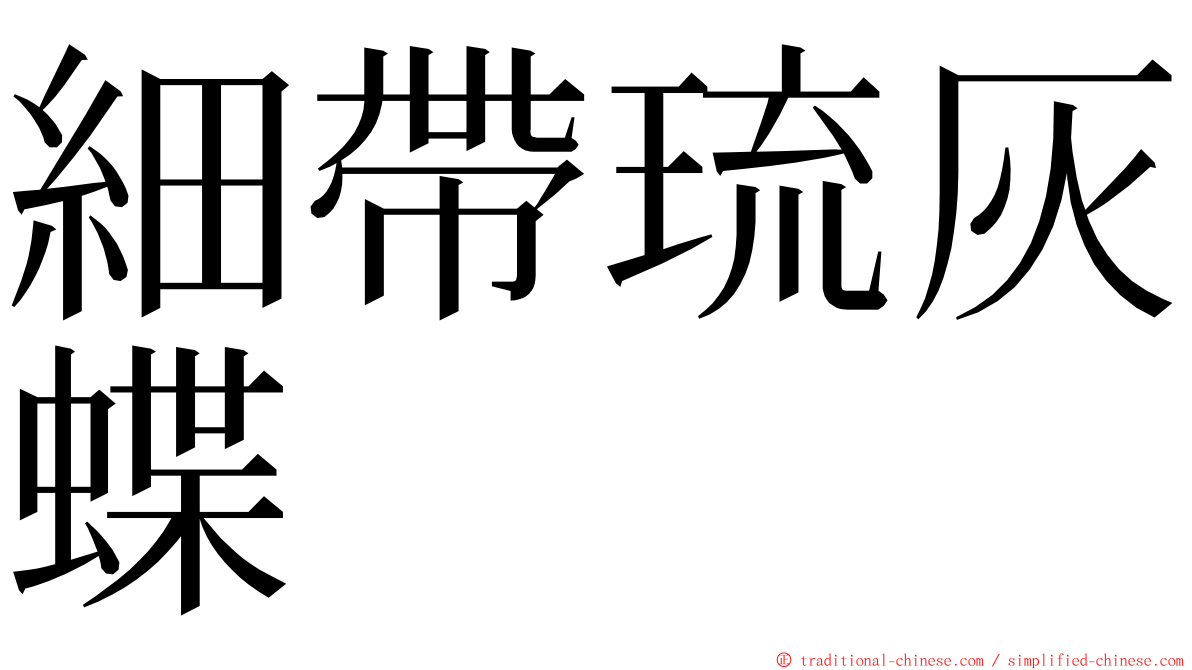 細帶琉灰蝶 ming font