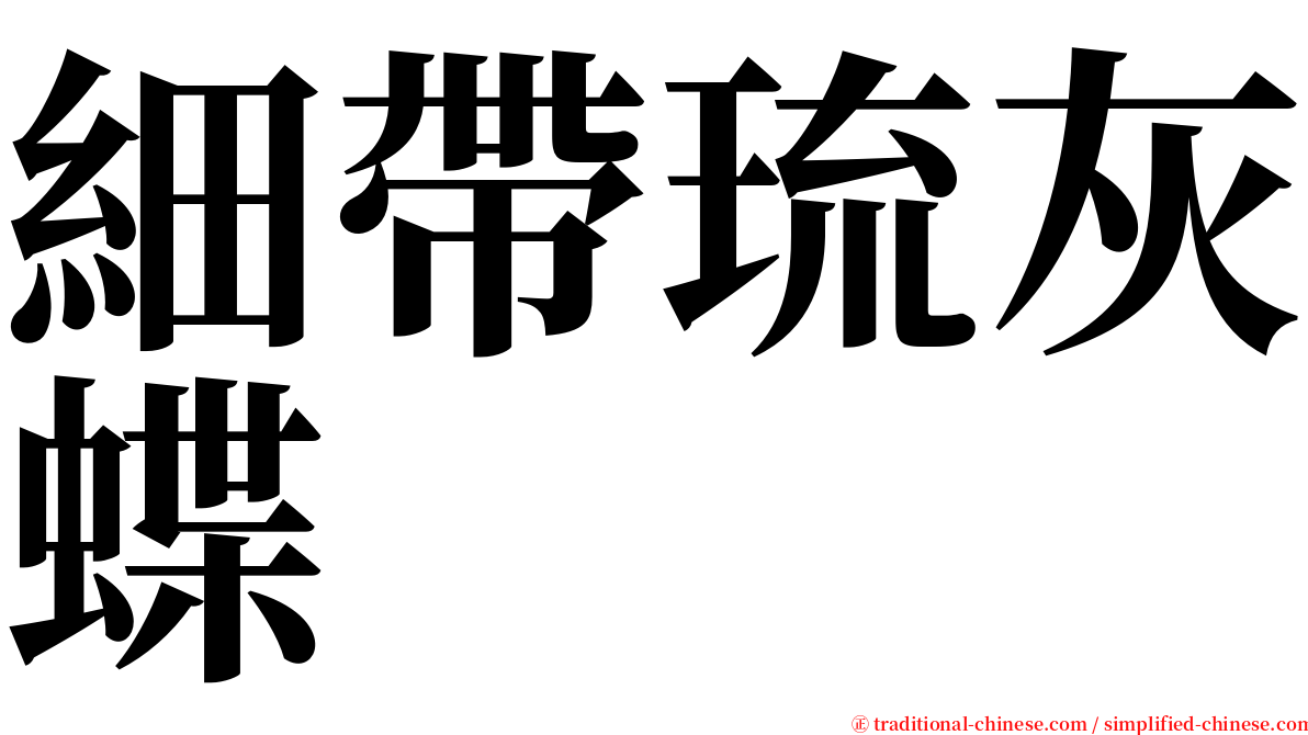 細帶琉灰蝶 serif font