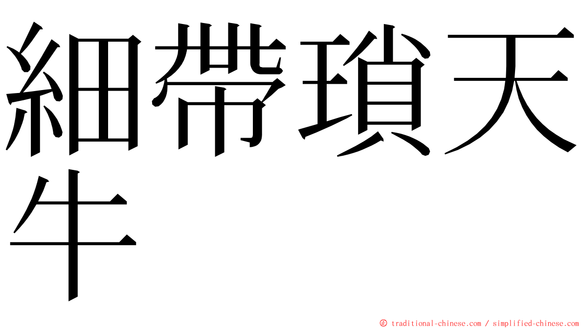 細帶瑣天牛 ming font