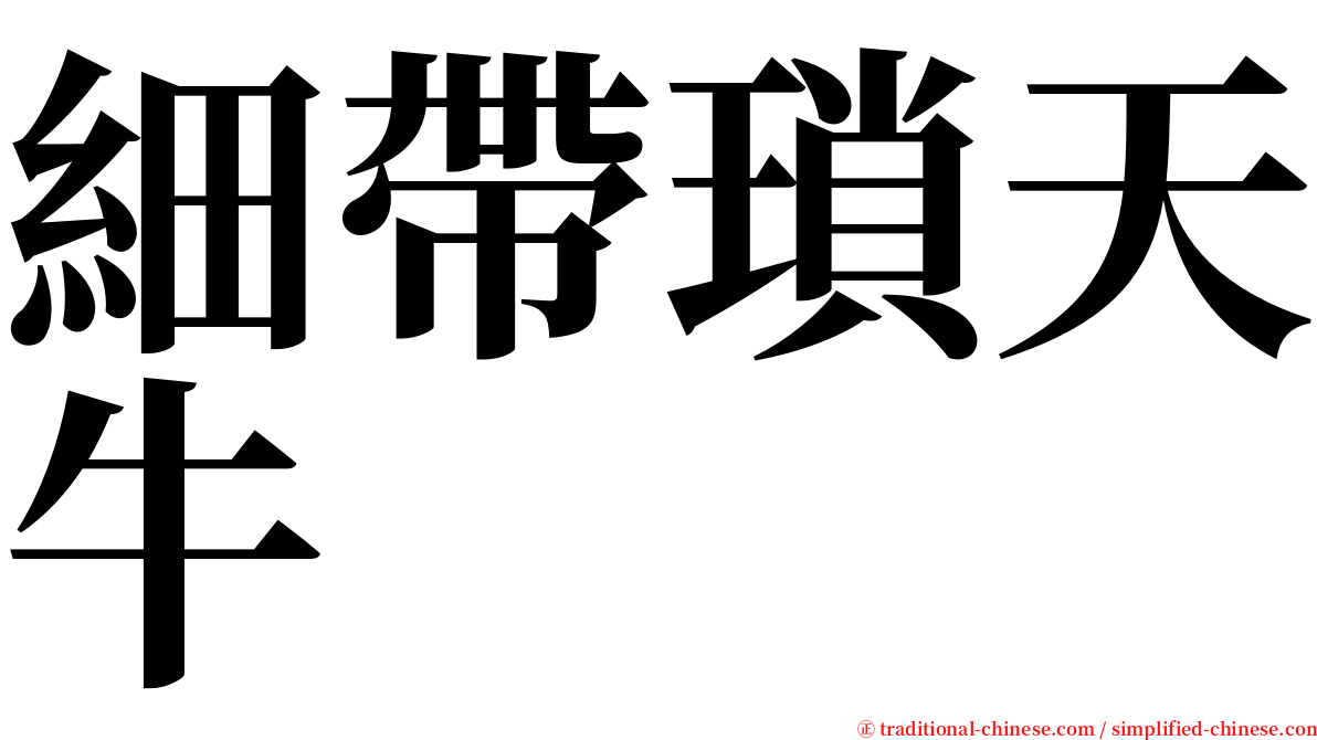 細帶瑣天牛 serif font