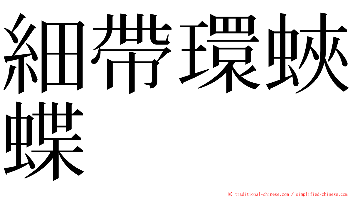 細帶環蛺蝶 ming font