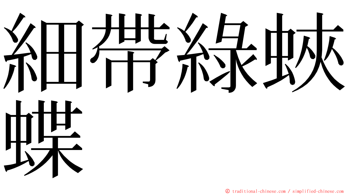 細帶綠蛺蝶 ming font