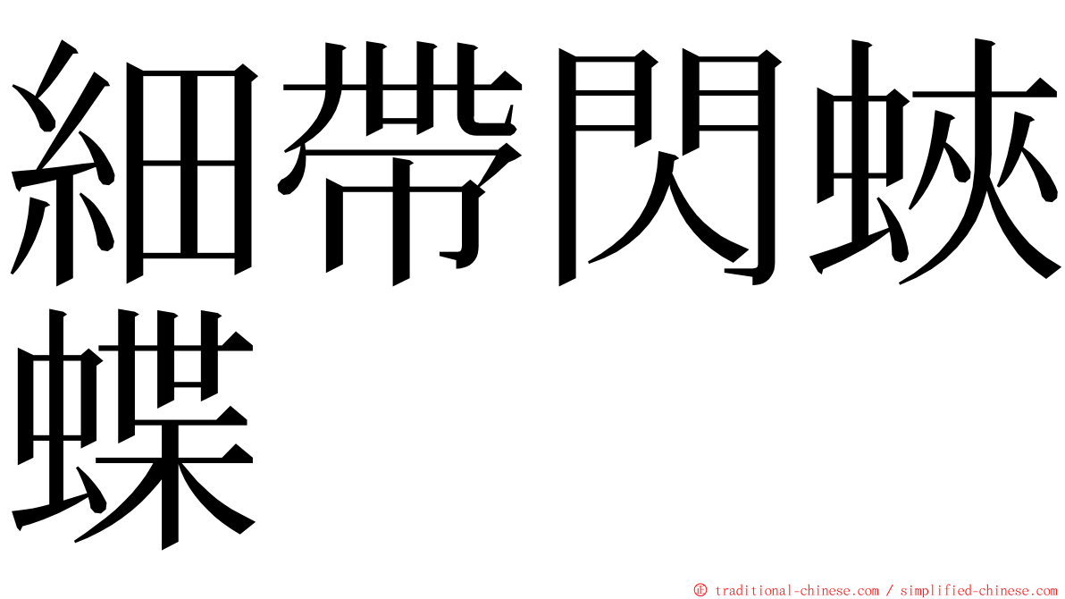 細帶閃蛺蝶 ming font