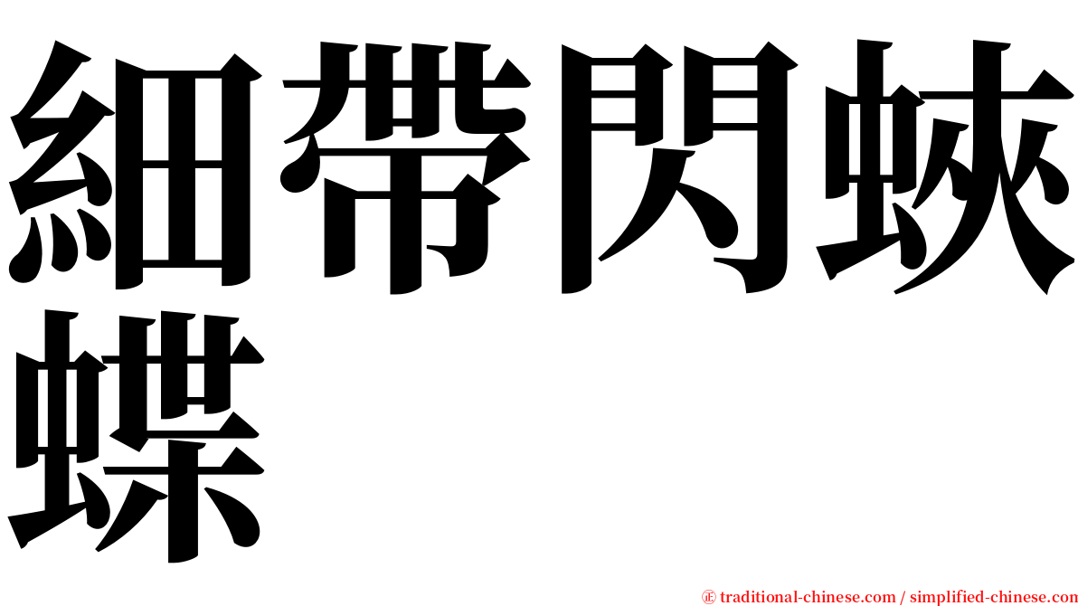 細帶閃蛺蝶 serif font