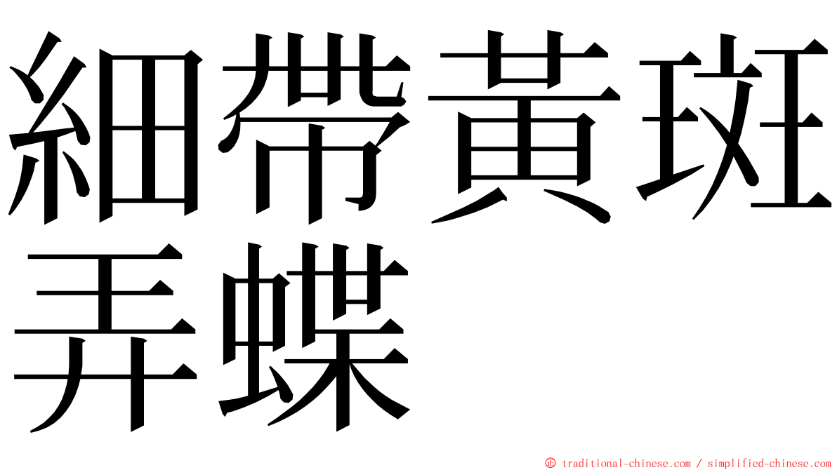 細帶黃斑弄蝶 ming font