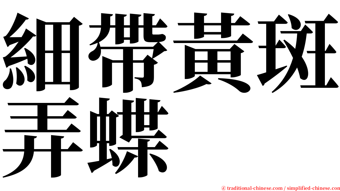 細帶黃斑弄蝶 serif font