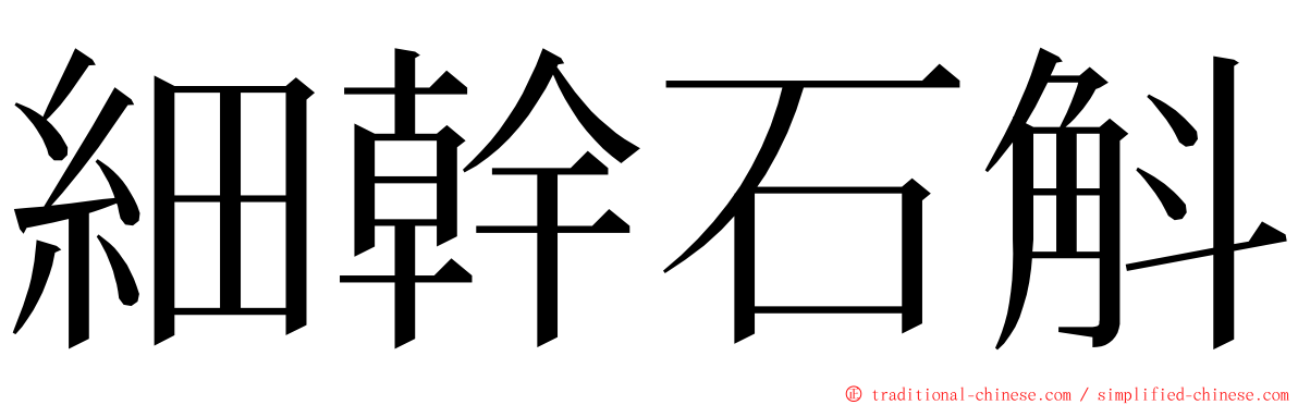 細幹石斛 ming font