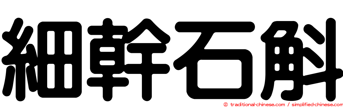 細幹石斛