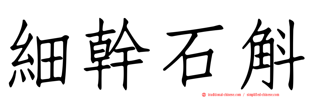 細幹石斛