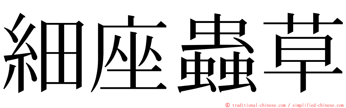 細座蟲草 ming font