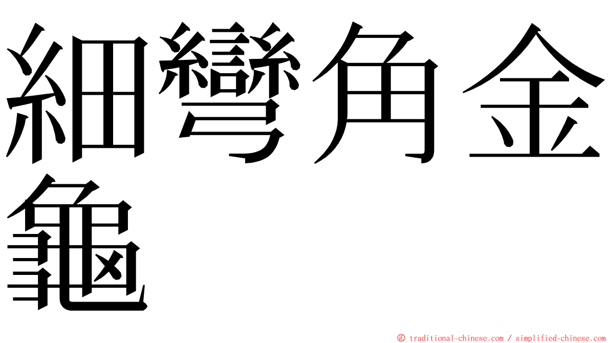 細彎角金龜 ming font